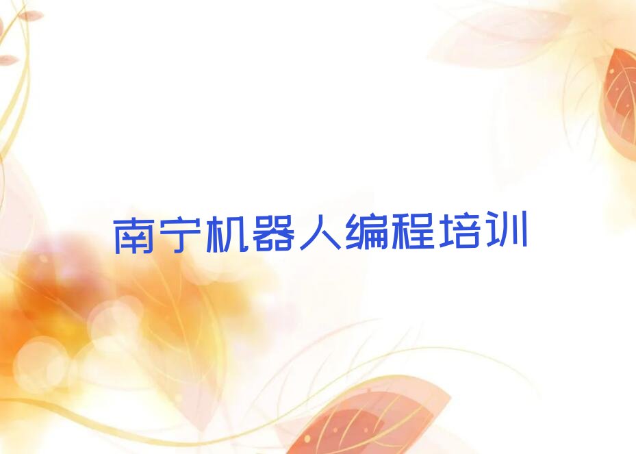 南宁少儿编程培训