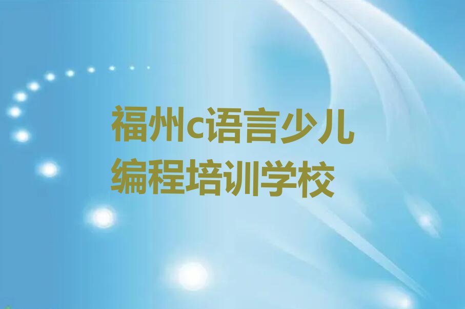 福州c语言少儿编程培训学校
