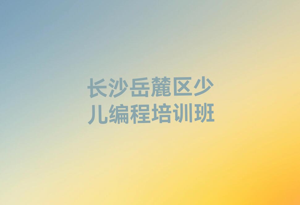 十大2025在长沙学NOIP信息学奥赛要多少钱十大排名一览排行榜排行榜