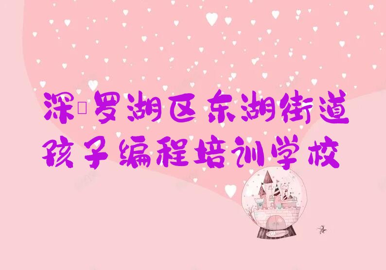 十大深圳罗湖区孩子编程培训机构前10名排行榜大全名单排行榜盘点一览排行榜