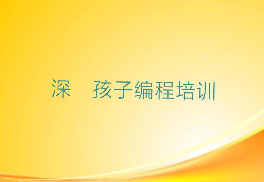深圳罗湖区东湖街道孩子编程培训学校