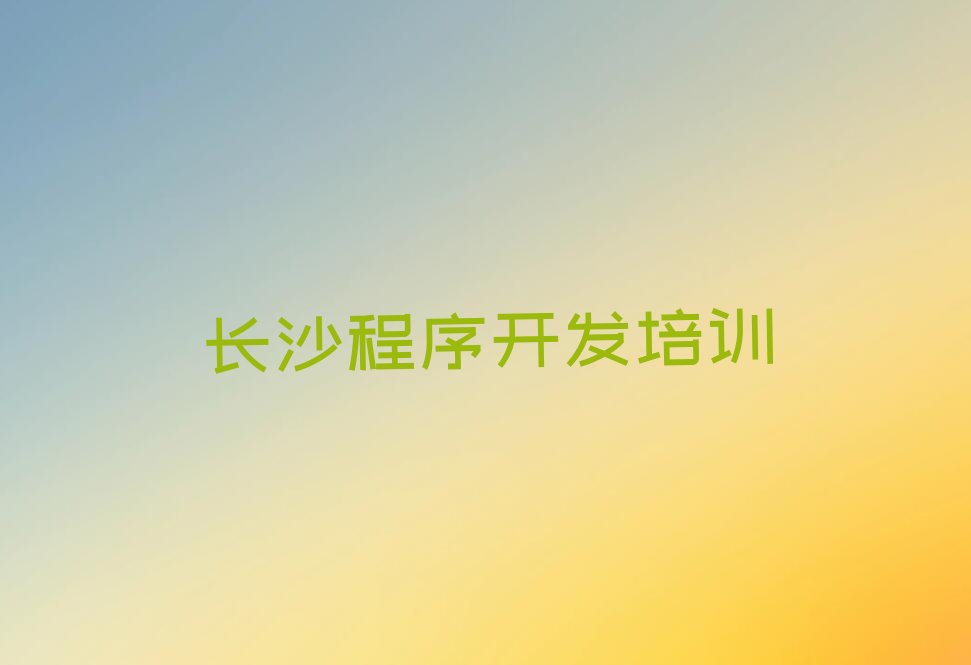 十大长沙望城区Python编程人工智能哪里辅导好实力名单一览排行榜排行榜