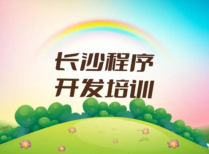 长沙望城区Python编程人工智能培训学校