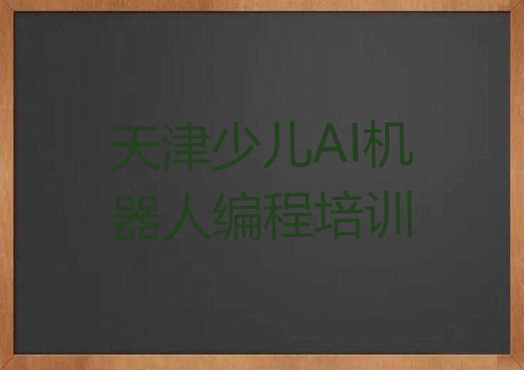 天津宝坻区少儿编程培训学校