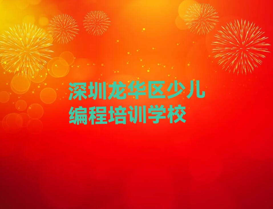 十大深圳福城街道童程童美中学高阶硬件编程培训学校招生要求推荐排名名单一览表排行榜