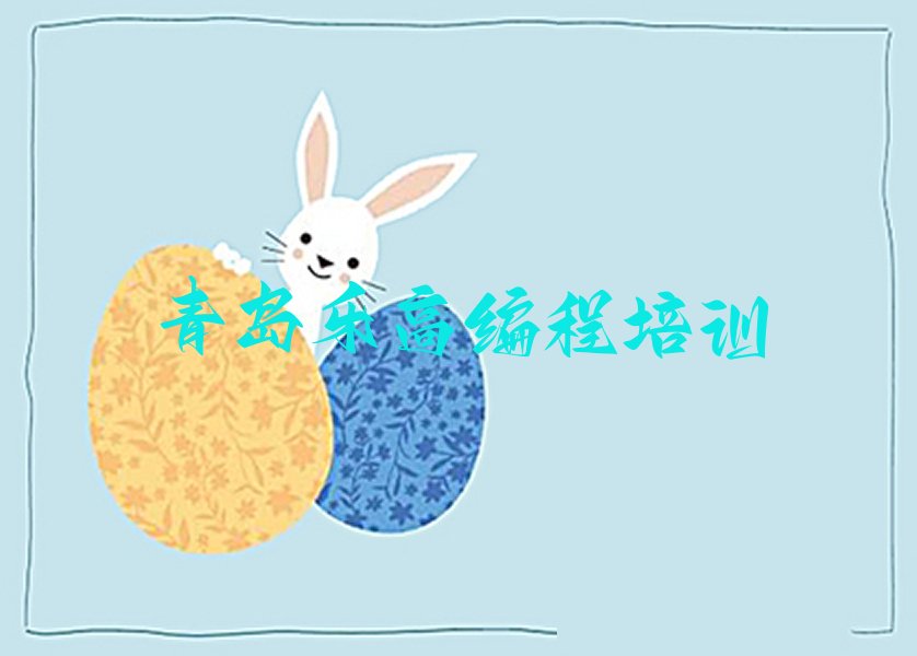 十大青岛市北区乐高编程培训地址在哪里排行榜
