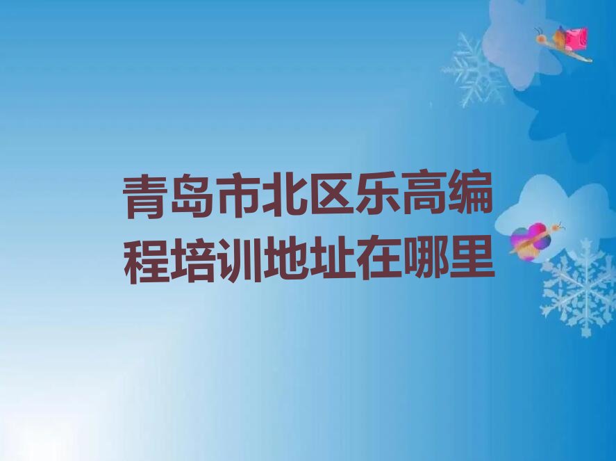 青岛少儿编程培训