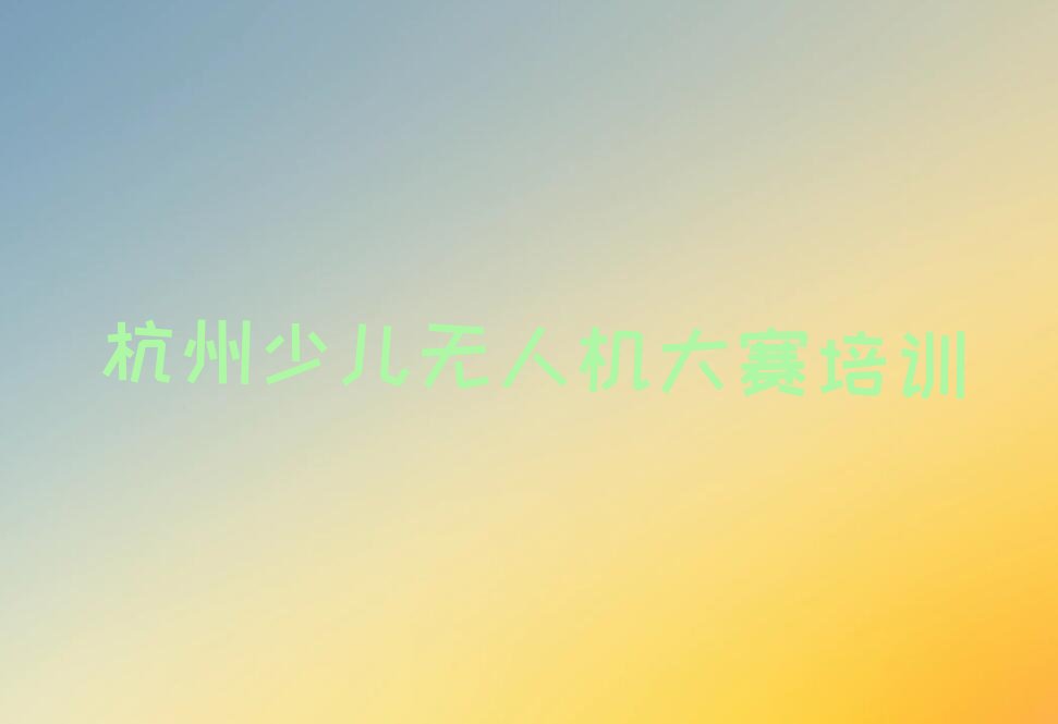 杭州少儿编程培训学校