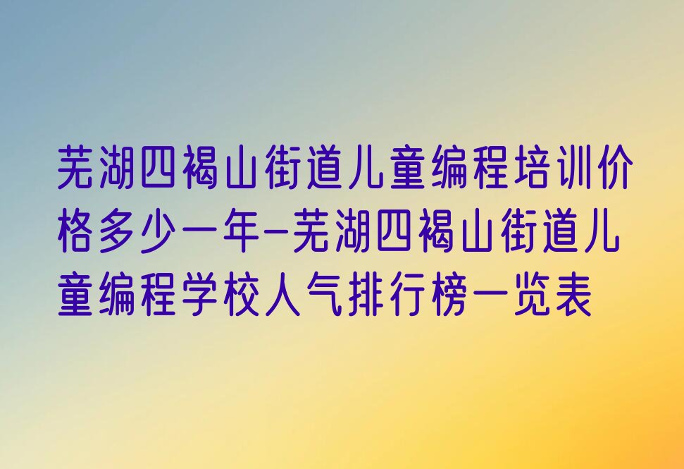芜湖儿童编程培训学校