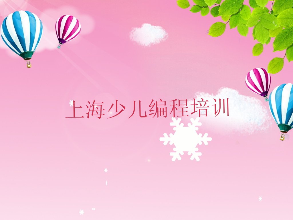 上海少儿编程培训