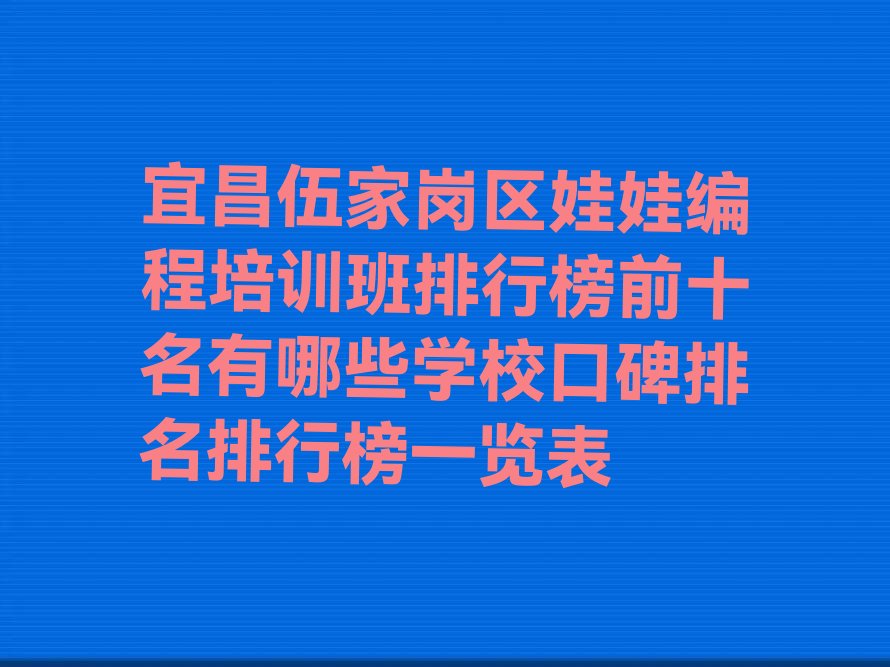 宜昌伍家岗区宝塔河街道少儿编程培训学校