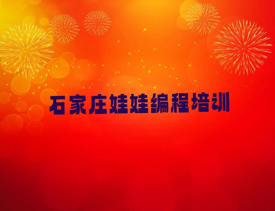 十大石家庄桥西区娃娃编程培训机构哪家口碑比较好2025年实力排名最新推荐今日公布一览表排行榜