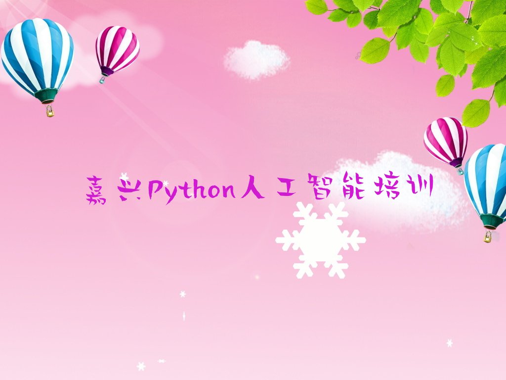十大2025年嘉兴南湖区附近Python人工智能培训班排名名单一览排行榜排行榜