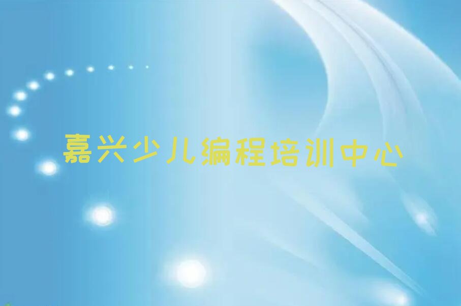 嘉兴少儿编程培训中心
