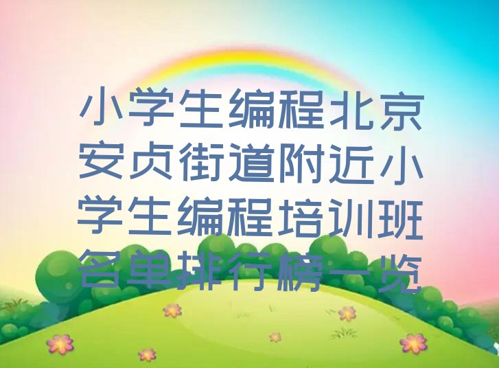 北京少儿编程培训中心