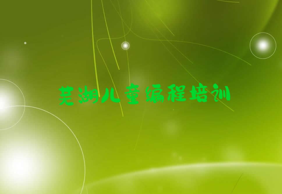芜湖儿童编程培训学校