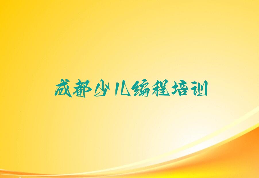 成都武侯区火车南站街道少儿编程培训学校