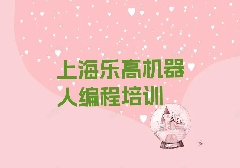 上海浦东新区乐高机器人编程培训学校