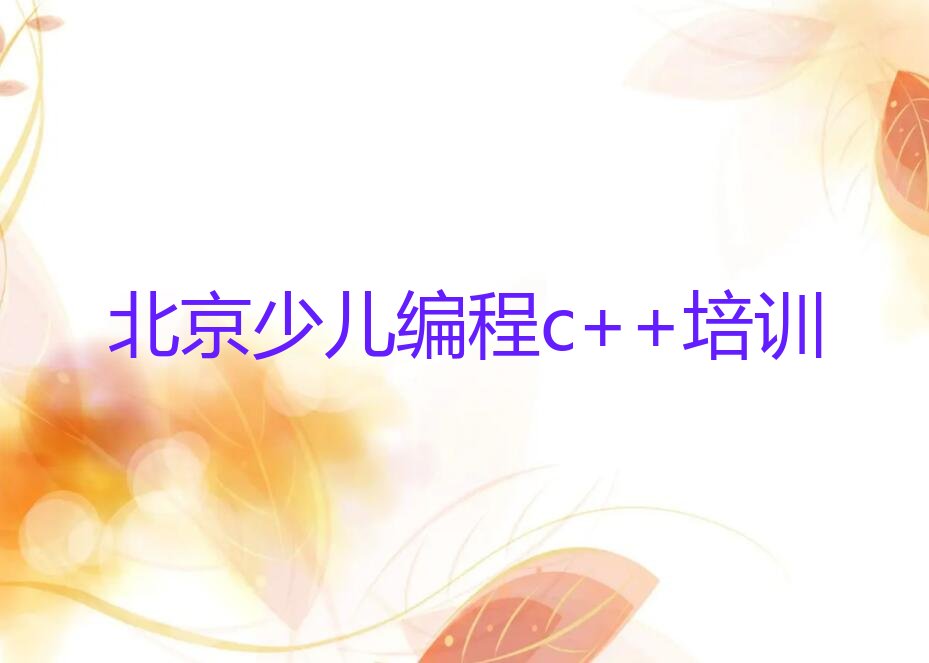十大北京少儿编程c++培训班地点-北京八角街道少儿编程c++速成培训班人气排行榜一览表排行榜