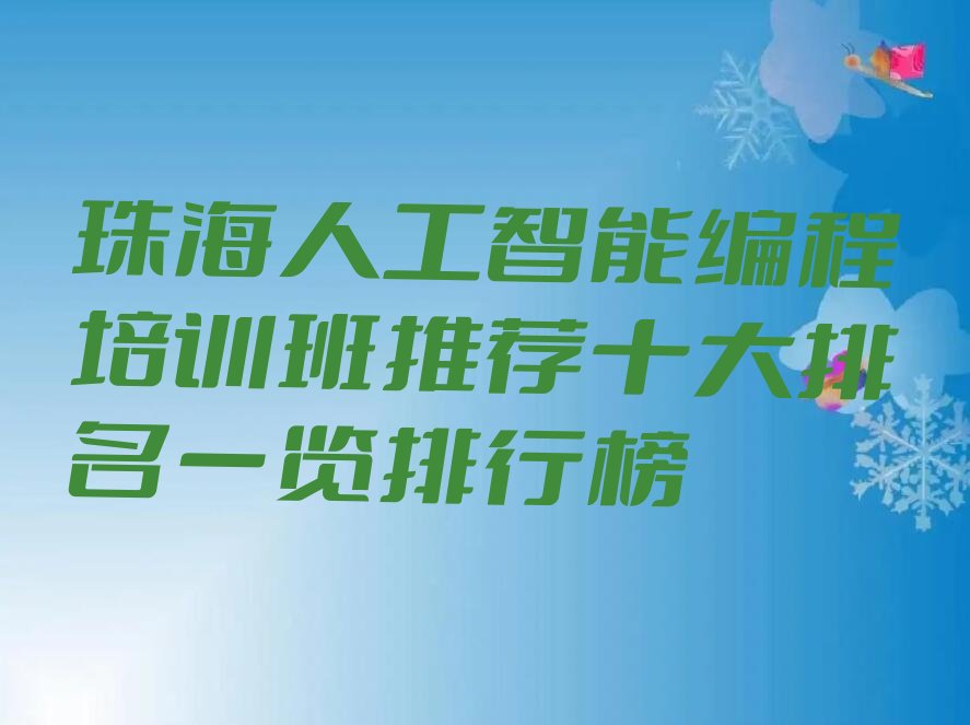 十大珠海人工智能编程培训班推荐十大排名一览排行榜排行榜