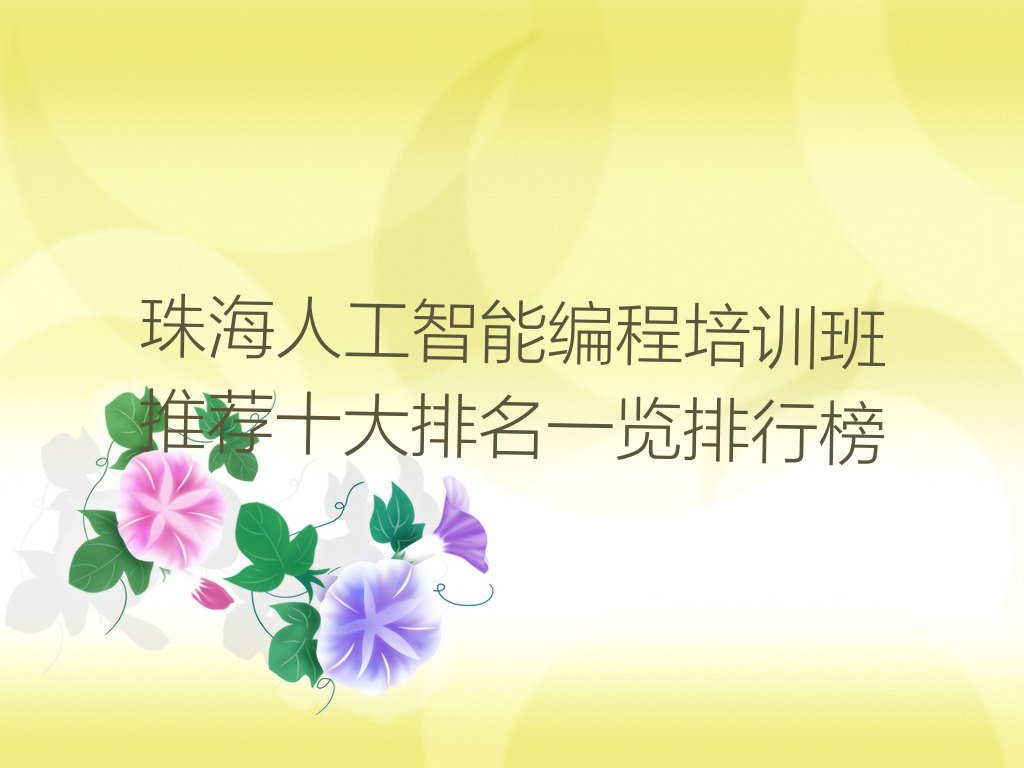 珠海人工智能编程培训学校