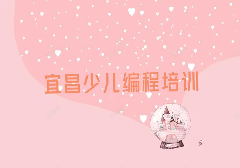 宜昌点军区少儿编程培训班
