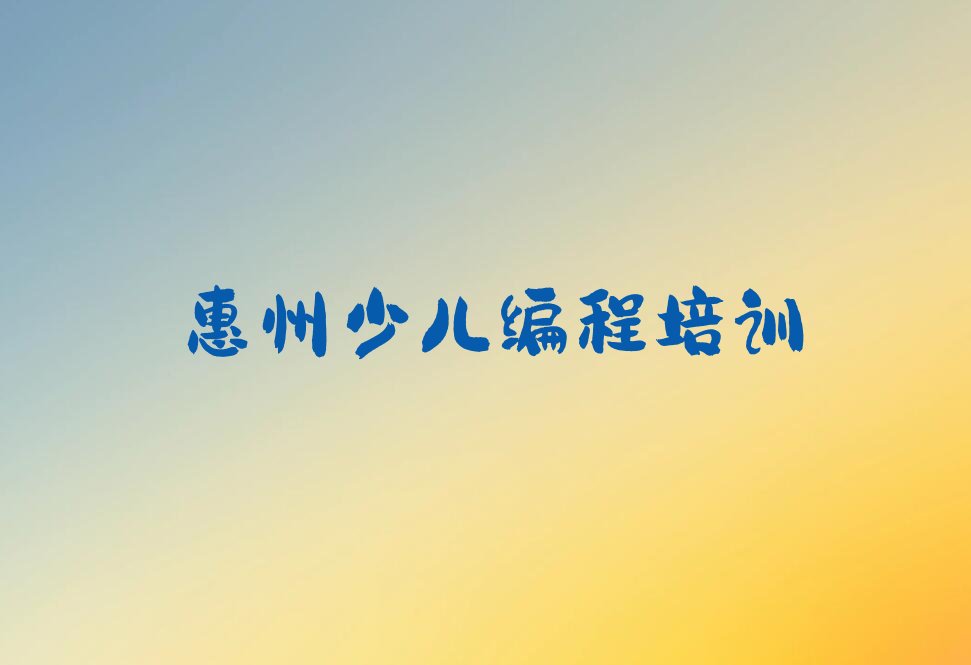 惠州惠城区幼儿编程培训学校