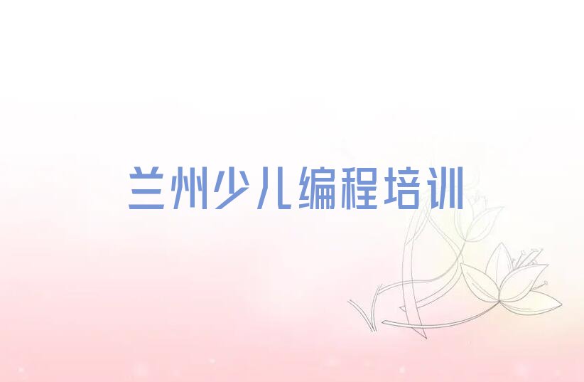 兰州少儿编程培训中心