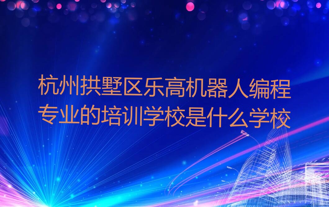杭州拱墅区半山街道少儿编程培训学校