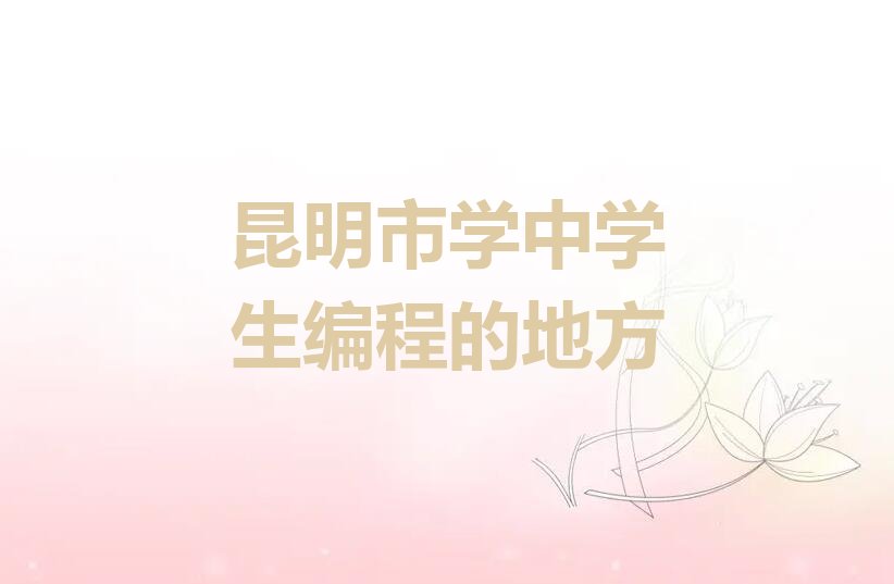 昆明五华区少儿编程培训中心