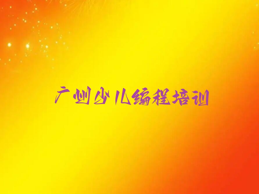 广州荔湾区彩虹街道乐高机器人编程培训学校