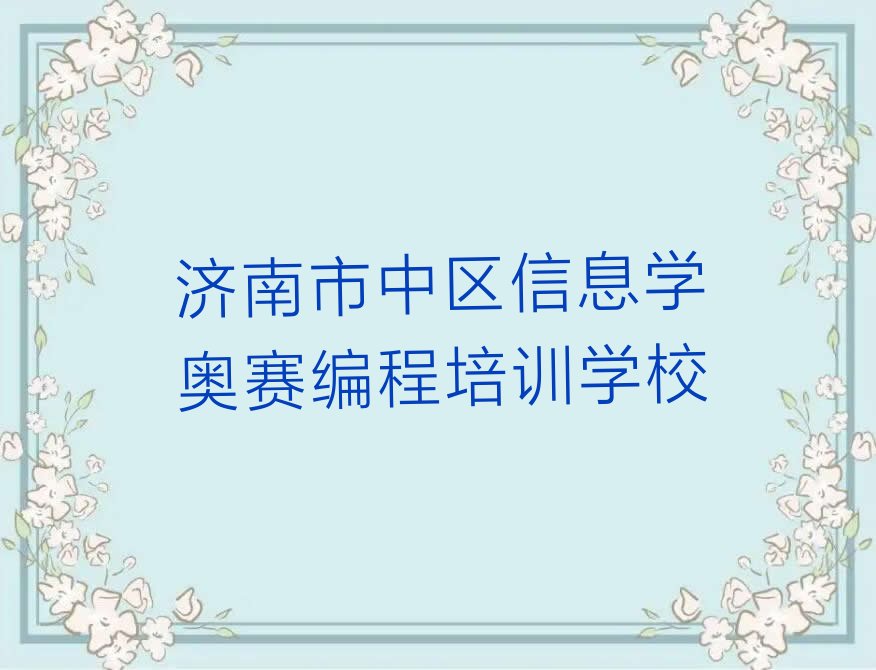 十大济南市中区学信息学奥赛编程去什么学校好排行榜