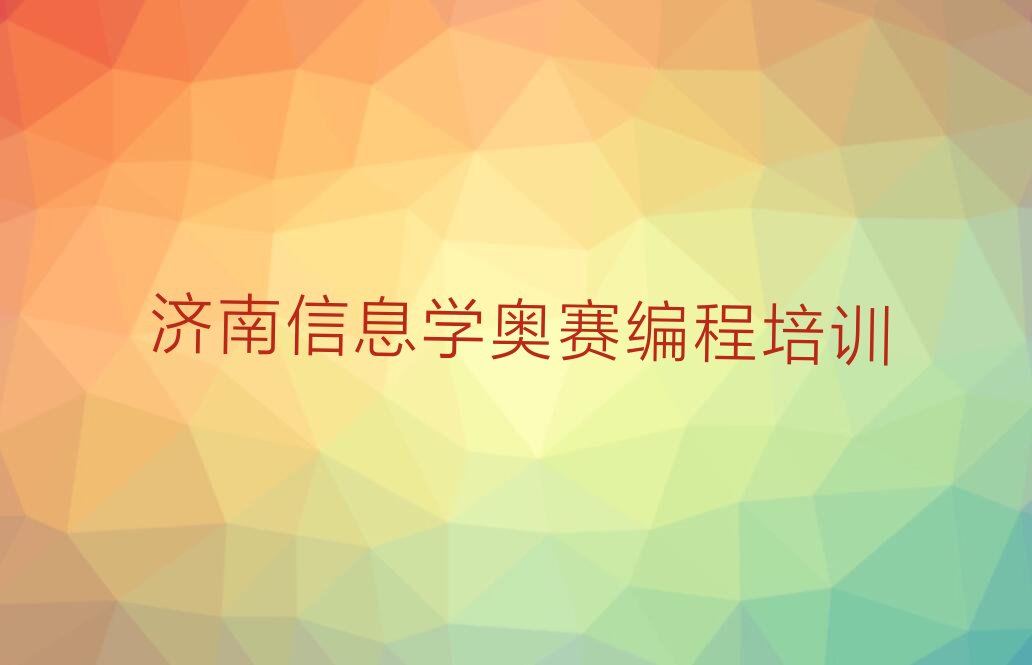 济南市中区信息学奥赛编程培训学校