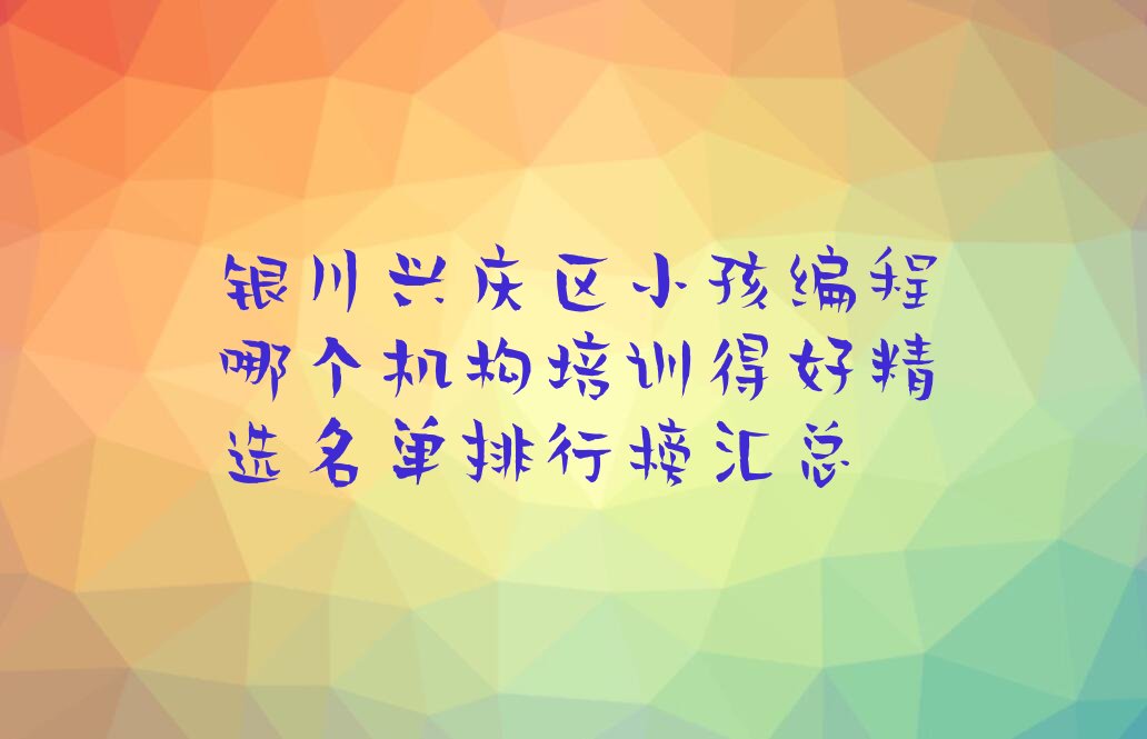 银川兴庆区小孩编程培训学校