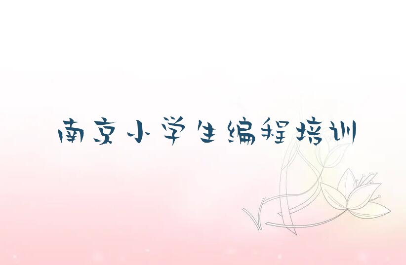 十大2025年南京教小学生编程的学校人气口碑好排行榜一览表排行榜
