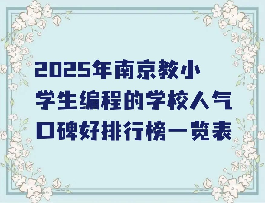 南京鼓楼区少儿编程培训学校