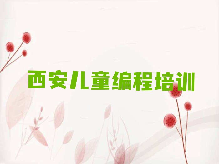 西安少儿编程培训