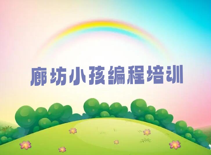 廊坊广阳区爱民东道街道少儿编程培训学校