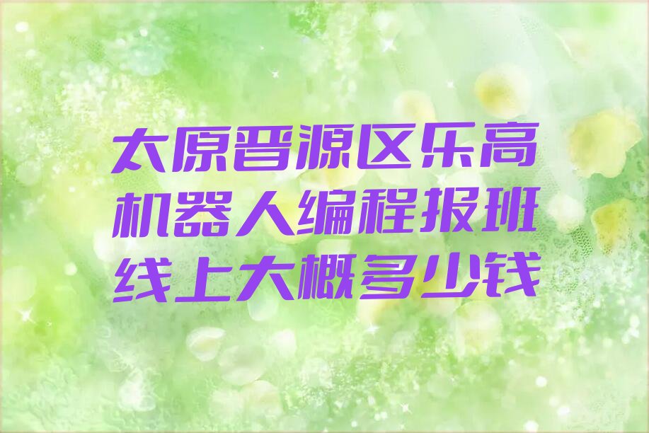 太原晋源区晋祠镇少儿编程培训学校