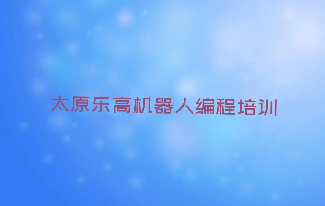 太原晋源区晋祠镇少儿编程培训学校