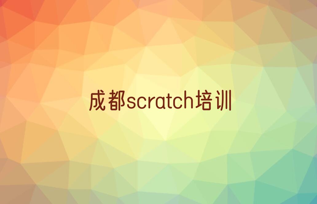 成都武侯区火车南站街道少儿编程培训学校