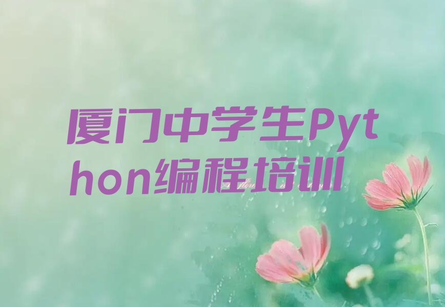 十大厦门同安区中学生Python编程哪些中学生Python编程培训学校口碑排名排行榜一览表排行榜