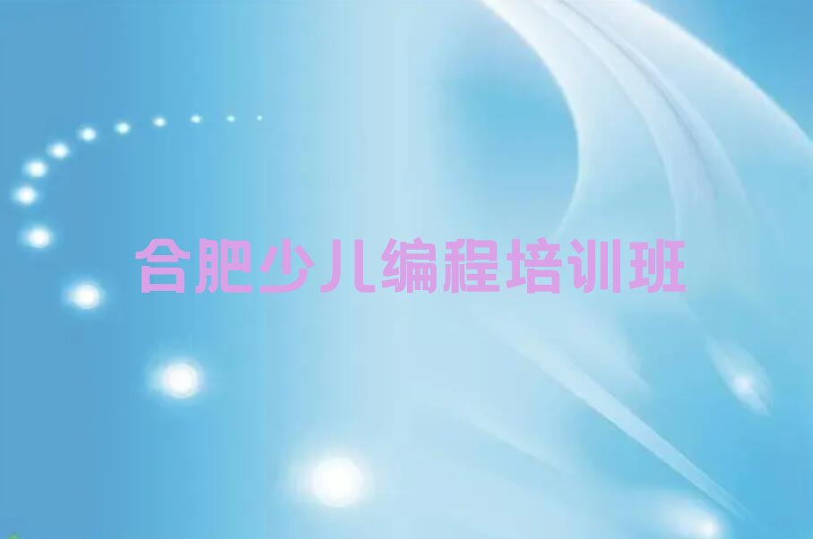 十大2025年合肥蜀山区十大noip培训机构排名排行榜