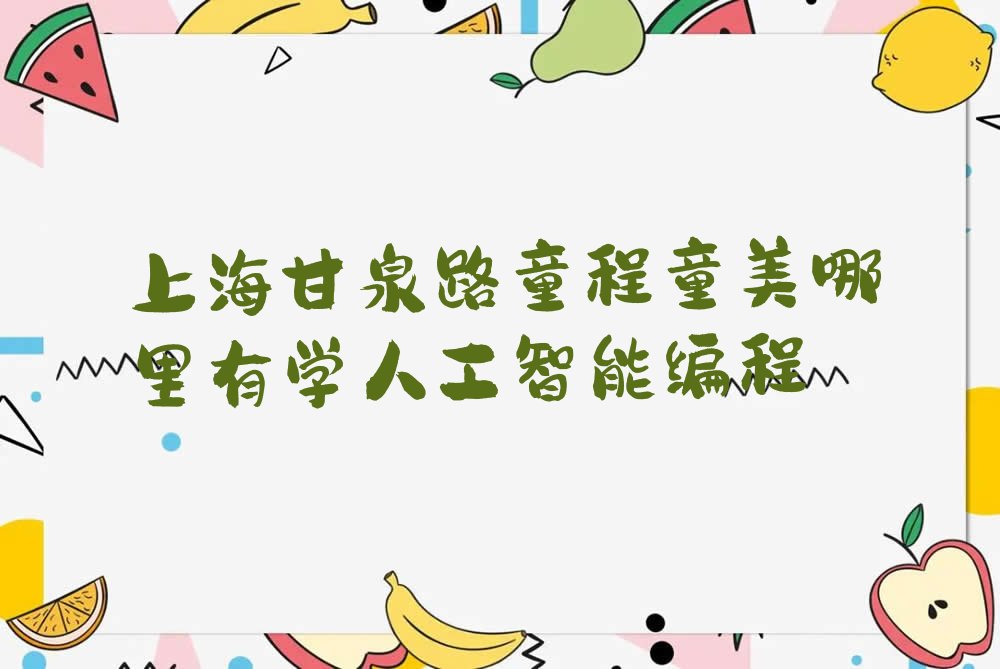 上海人工智能编程培训学校