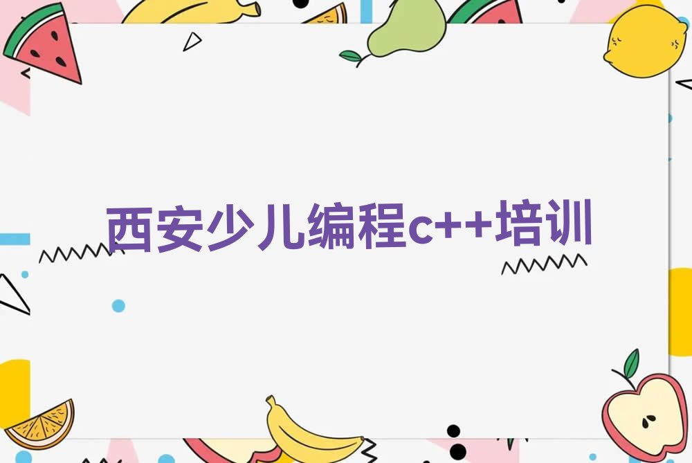 十大西安临潼区学少儿编程c++的正规学校推荐哪个专业排行榜