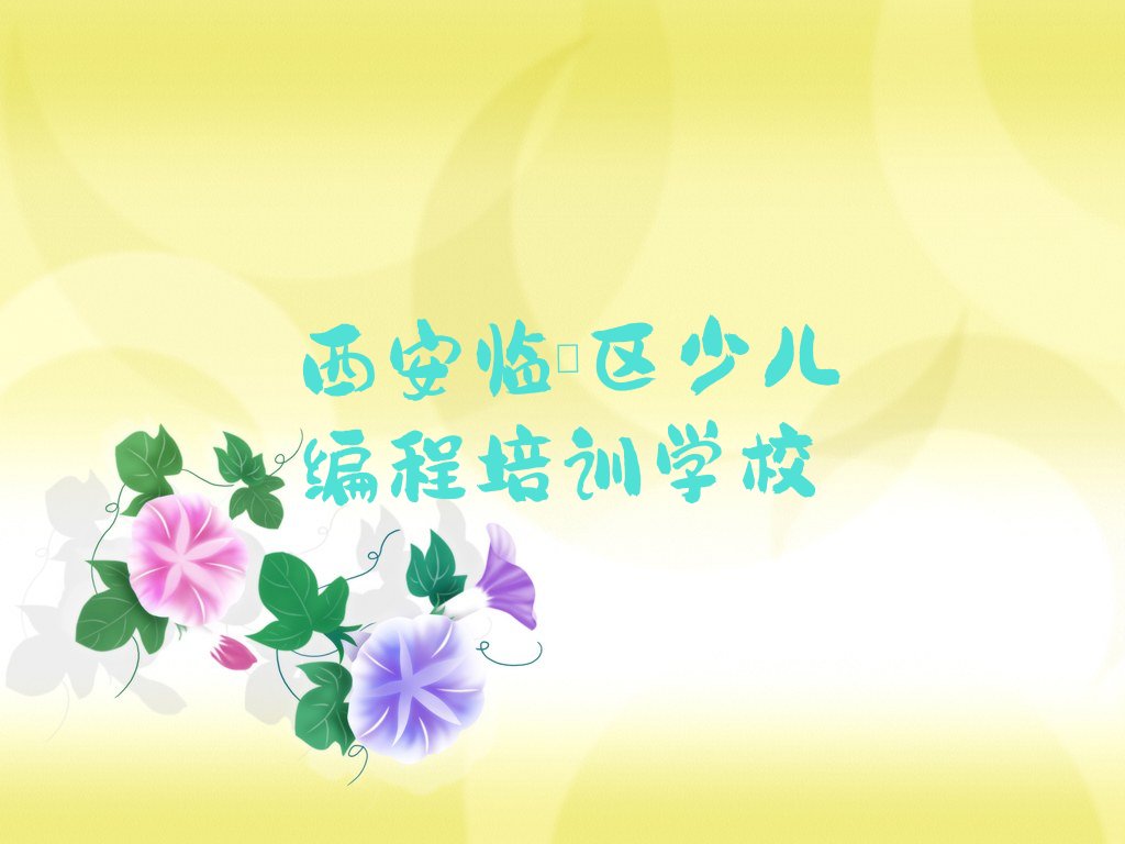 西安临潼区少儿编程培训学校