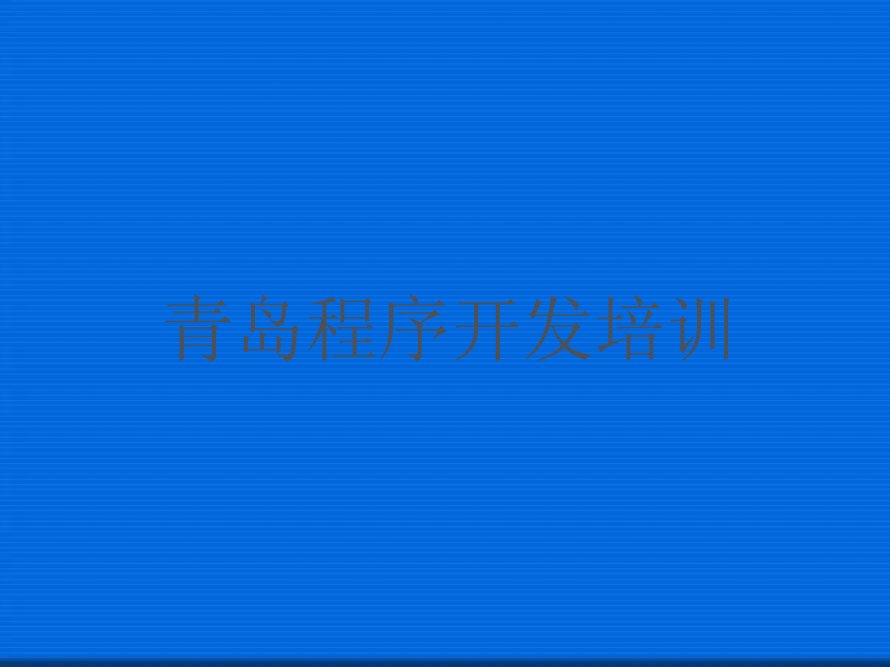青岛市南区少儿编程培训