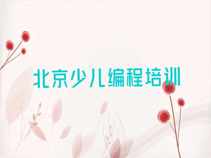 十大2025年北京东城区幼儿编程学校哪家好排名名单一览排行榜排行榜