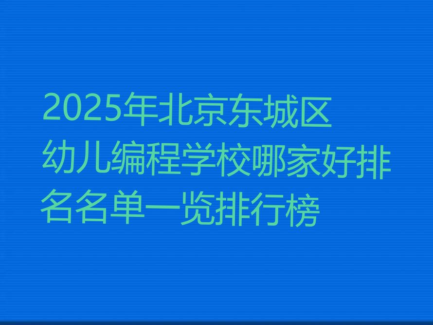 北京少儿编程培训班