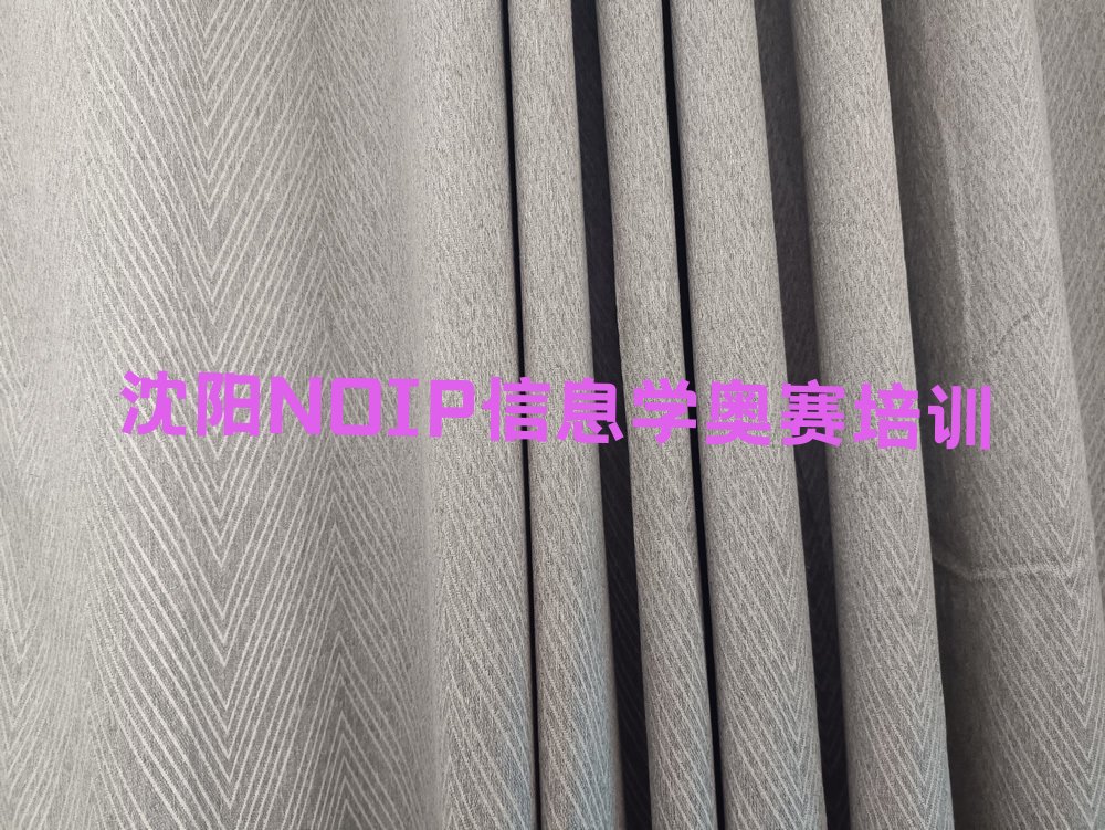 NOIP信息学奥赛